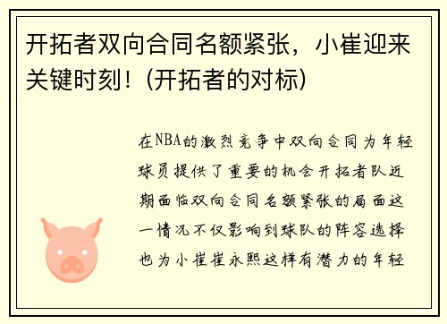 开拓者双向合同名额紧张，小崔迎来关键时刻！(开拓者的对标)