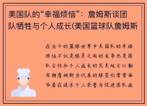 美国队的“幸福烦恼”：詹姆斯谈团队牺牲与个人成长(美国篮球队詹姆斯)