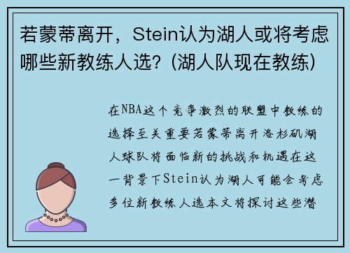 若蒙蒂离开，Stein认为湖人或将考虑哪些新教练人选？(湖人队现在教练)