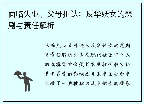 面临失业、父母拒认：反华妖女的悲剧与责任解析