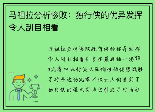 马祖拉分析惨败：独行侠的优异发挥令人刮目相看