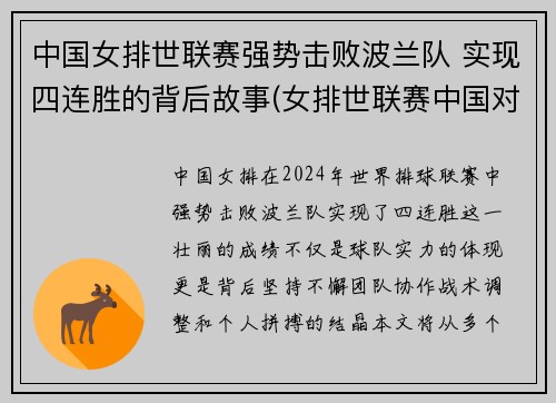 中国女排世联赛强势击败波兰队 实现四连胜的背后故事(女排世联赛中国对波兰视频)