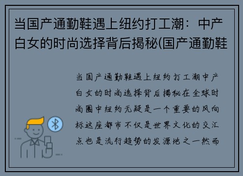 当国产通勤鞋遇上纽约打工潮：中产白女的时尚选择背后揭秘(国产通勤鞋推荐)