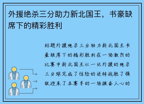 外援绝杀三分助力新北国王，书豪缺席下的精彩胜利