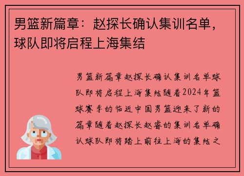 男篮新篇章：赵探长确认集训名单，球队即将启程上海集结