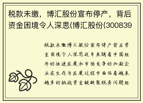 税款未缴，博汇股份宣布停产，背后资金困境令人深思(博汇股份(300839))