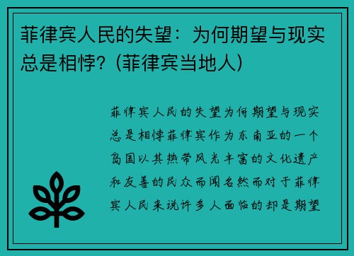 菲律宾人民的失望：为何期望与现实总是相悖？(菲律宾当地人)