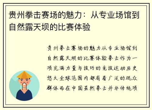 贵州拳击赛场的魅力：从专业场馆到自然露天坝的比赛体验