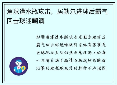 角球遭水瓶攻击，居勒尔进球后霸气回击球迷嘲讽