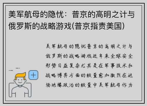 美军航母的隐忧：普京的高明之计与俄罗斯的战略游戏(普京指责美国)