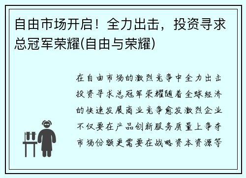 自由市场开启！全力出击，投资寻求总冠军荣耀(自由与荣耀)