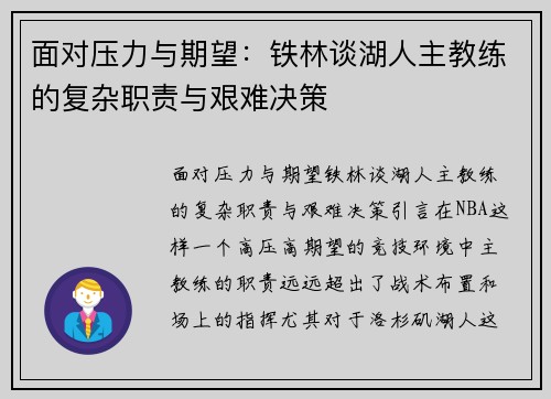 面对压力与期望：铁林谈湖人主教练的复杂职责与艰难决策