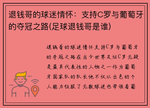 退钱哥的球迷情怀：支持C罗与葡萄牙的夺冠之路(足球退钱哥是谁)