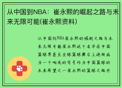 从中国到NBA：崔永熙的崛起之路与未来无限可能(崔永熙资料)