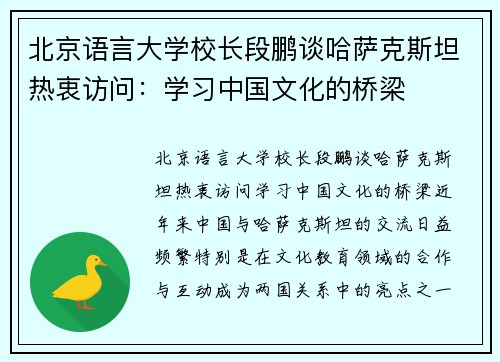 北京语言大学校长段鹏谈哈萨克斯坦热衷访问：学习中国文化的桥梁