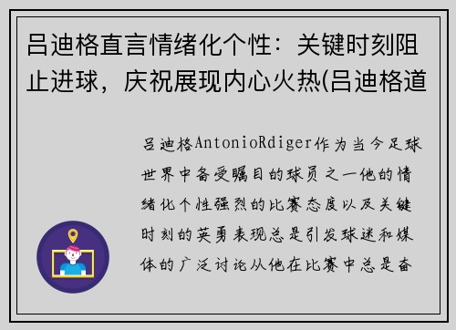 吕迪格直言情绪化个性：关键时刻阻止进球，庆祝展现内心火热(吕迪格道歉)