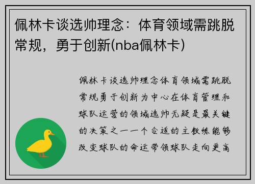 佩林卡谈选帅理念：体育领域需跳脱常规，勇于创新(nba佩林卡)