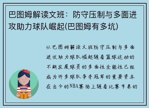 巴图姆解读文班：防守压制与多面进攻助力球队崛起(巴图姆有多坑)