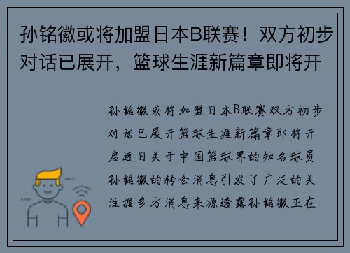 孙铭徽或将加盟日本B联赛！双方初步对话已展开，篮球生涯新篇章即将开启