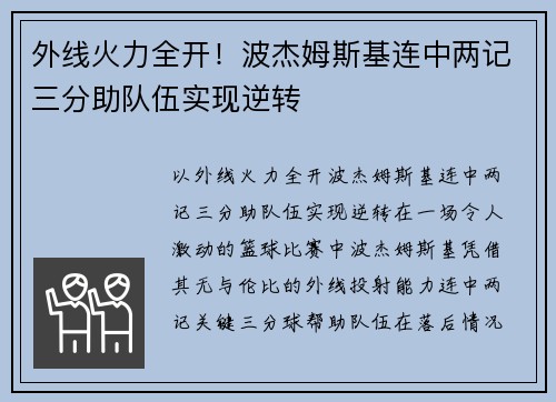 外线火力全开！波杰姆斯基连中两记三分助队伍实现逆转