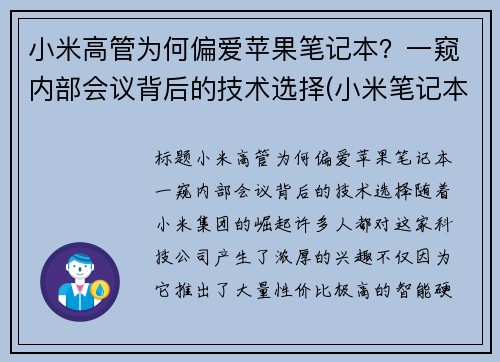 小米高管为何偏爱苹果笔记本？一窥内部会议背后的技术选择(小米笔记本总经理)