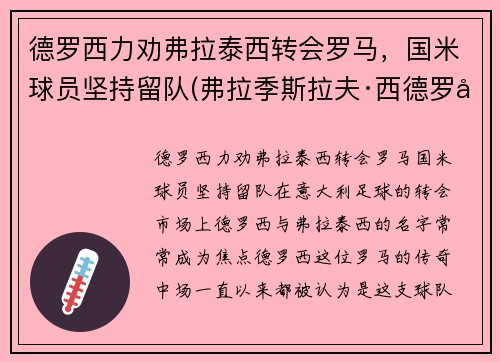 德罗西力劝弗拉泰西转会罗马，国米球员坚持留队(弗拉季斯拉夫·西德罗夫)