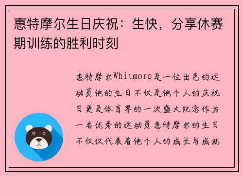 惠特摩尔生日庆祝：生快，分享休赛期训练的胜利时刻