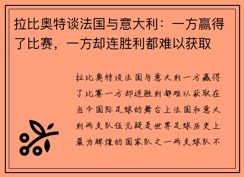 拉比奥特谈法国与意大利：一方赢得了比赛，一方却连胜利都难以获取