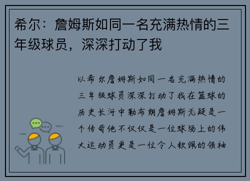 希尔：詹姆斯如同一名充满热情的三年级球员，深深打动了我