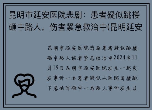 昆明市延安医院悲剧：患者疑似跳楼砸中路人，伤者紧急救治中(昆明延安医院医生简介)