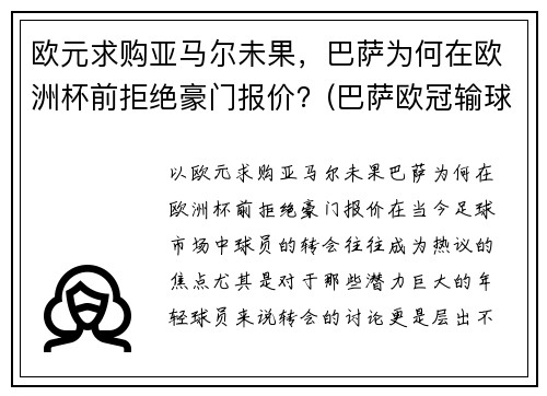 欧元求购亚马尔未果，巴萨为何在欧洲杯前拒绝豪门报价？(巴萨欧冠输球)