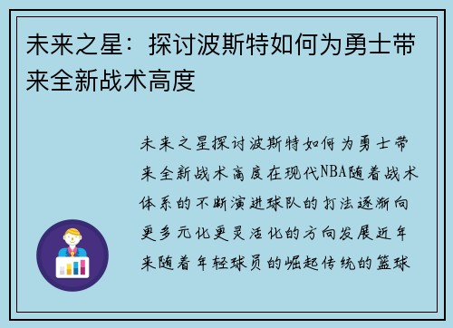 未来之星：探讨波斯特如何为勇士带来全新战术高度