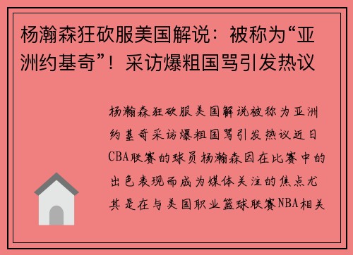 杨瀚森狂砍服美国解说：被称为“亚洲约基奇”！采访爆粗国骂引发热议