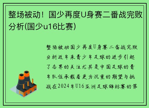 整场被动！国少再度U身赛二番战完败分析(国少u16比赛)