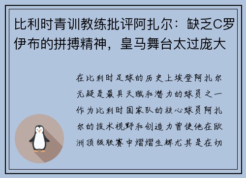 比利时青训教练批评阿扎尔：缺乏C罗伊布的拼搏精神，皇马舞台太过庞大