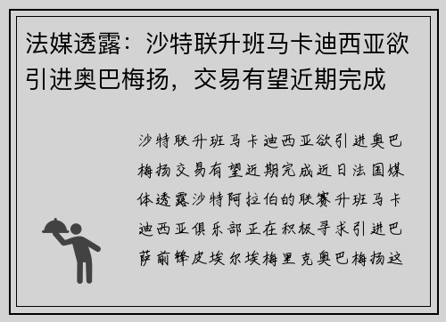 法媒透露：沙特联升班马卡迪西亚欲引进奥巴梅扬，交易有望近期完成