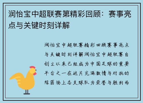 润怡宝中超联赛第精彩回顾：赛事亮点与关键时刻详解