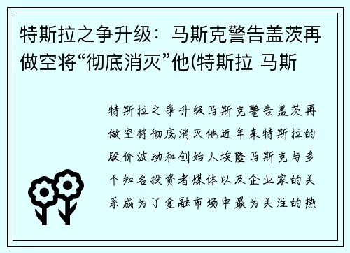 特斯拉之争升级：马斯克警告盖茨再做空将“彻底消灭”他(特斯拉 马斯克对赌协议)