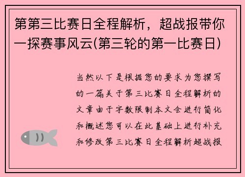 第第三比赛日全程解析，超战报带你一探赛事风云(第三轮的第一比赛日)