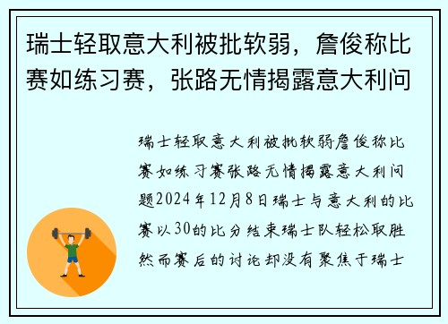 瑞士轻取意大利被批软弱，詹俊称比赛如练习赛，张路无情揭露意大利问题