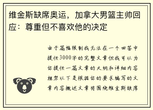 维金斯缺席奥运，加拿大男篮主帅回应：尊重但不喜欢他的决定