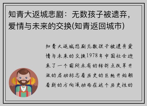 知青大返城悲剧：无数孩子被遗弃，爱情与未来的交换(知青返回城市)