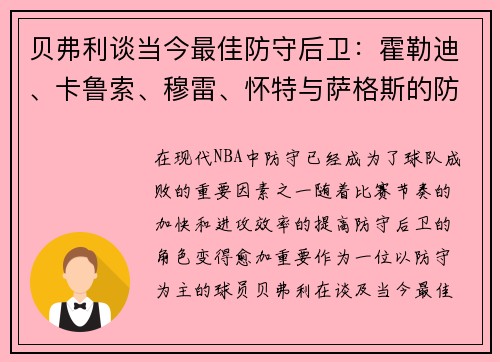 贝弗利谈当今最佳防守后卫：霍勒迪、卡鲁索、穆雷、怀特与萨格斯的防守能力分析