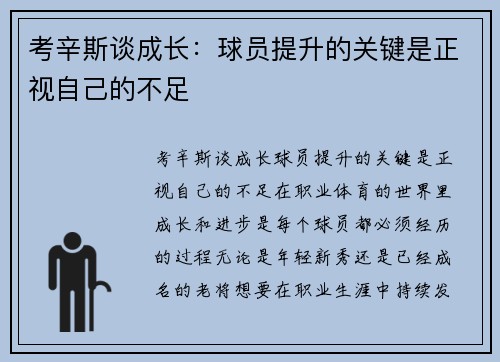 考辛斯谈成长：球员提升的关键是正视自己的不足