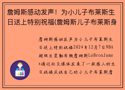 詹姆斯感动发声！为小儿子布莱斯生日送上特别祝福(詹姆斯儿子布莱斯身高)