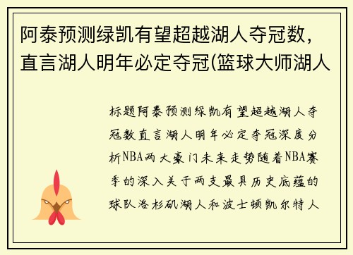 阿泰预测绿凯有望超越湖人夺冠数，直言湖人明年必定夺冠(篮球大师湖人绿凯)