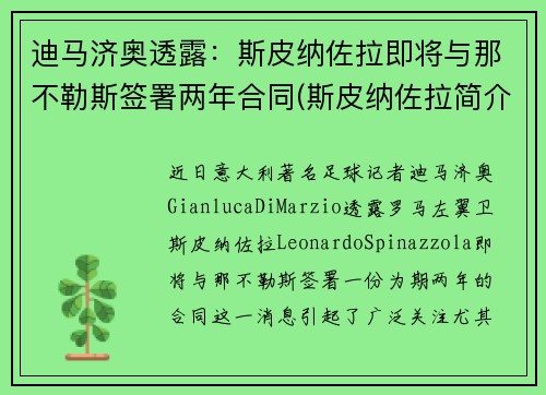 迪马济奥透露：斯皮纳佐拉即将与那不勒斯签署两年合同(斯皮纳佐拉简介)