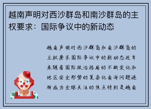 越南声明对西沙群岛和南沙群岛的主权要求：国际争议中的新动态