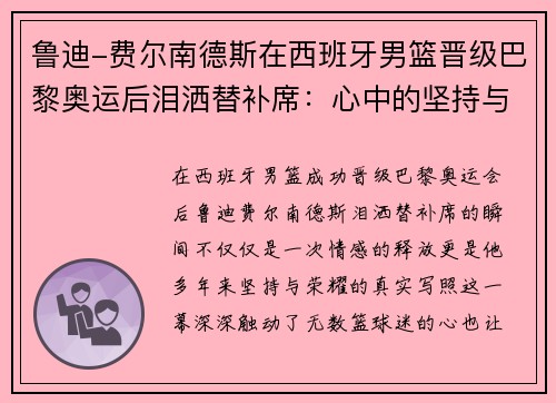 鲁迪-费尔南德斯在西班牙男篮晋级巴黎奥运后泪洒替补席：心中的坚持与荣耀