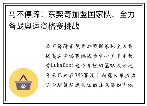 马不停蹄！东契奇加盟国家队，全力备战奥运资格赛挑战